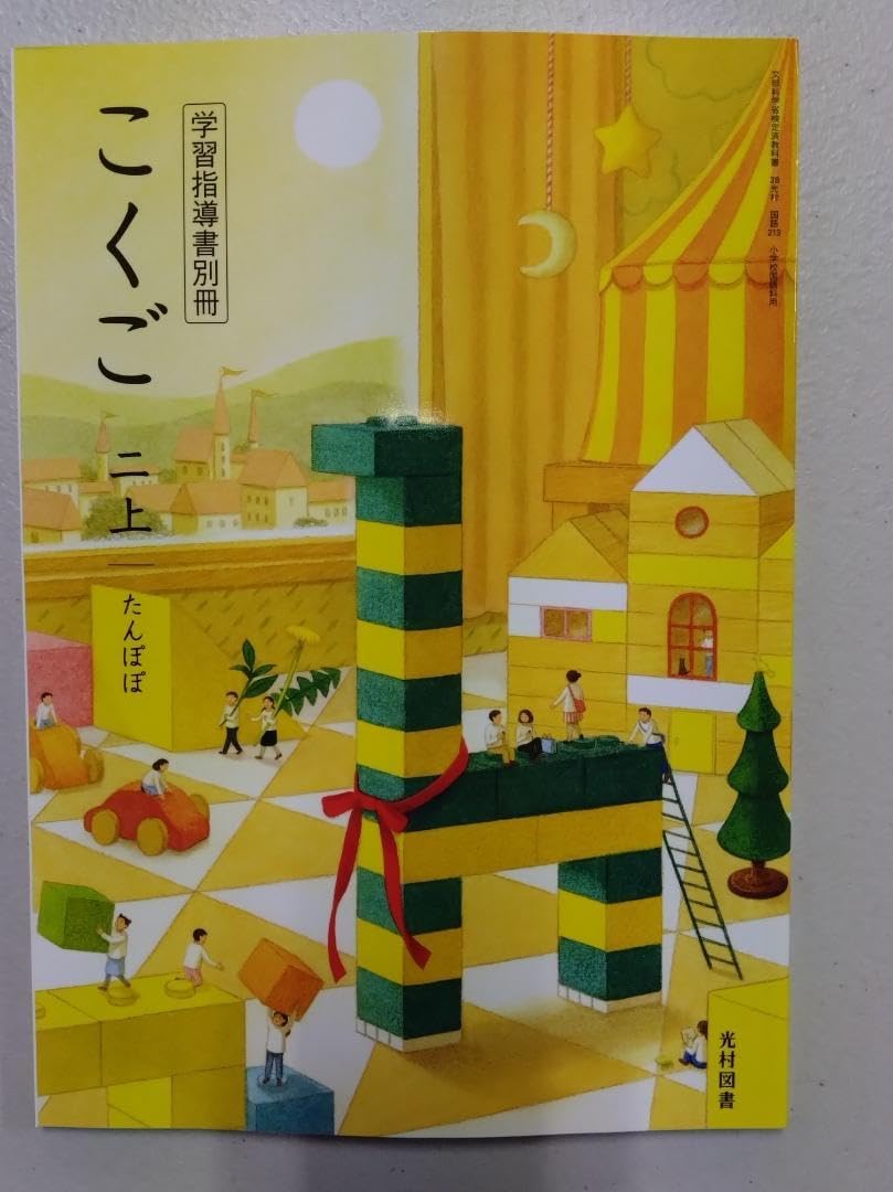 入手困難　朱刷り　光村図書　令和6年度版　小学2年国語下　学習指導書 入手困難 朱刷り 光村図書 令和6年度版 小学2年国語下 学習指導