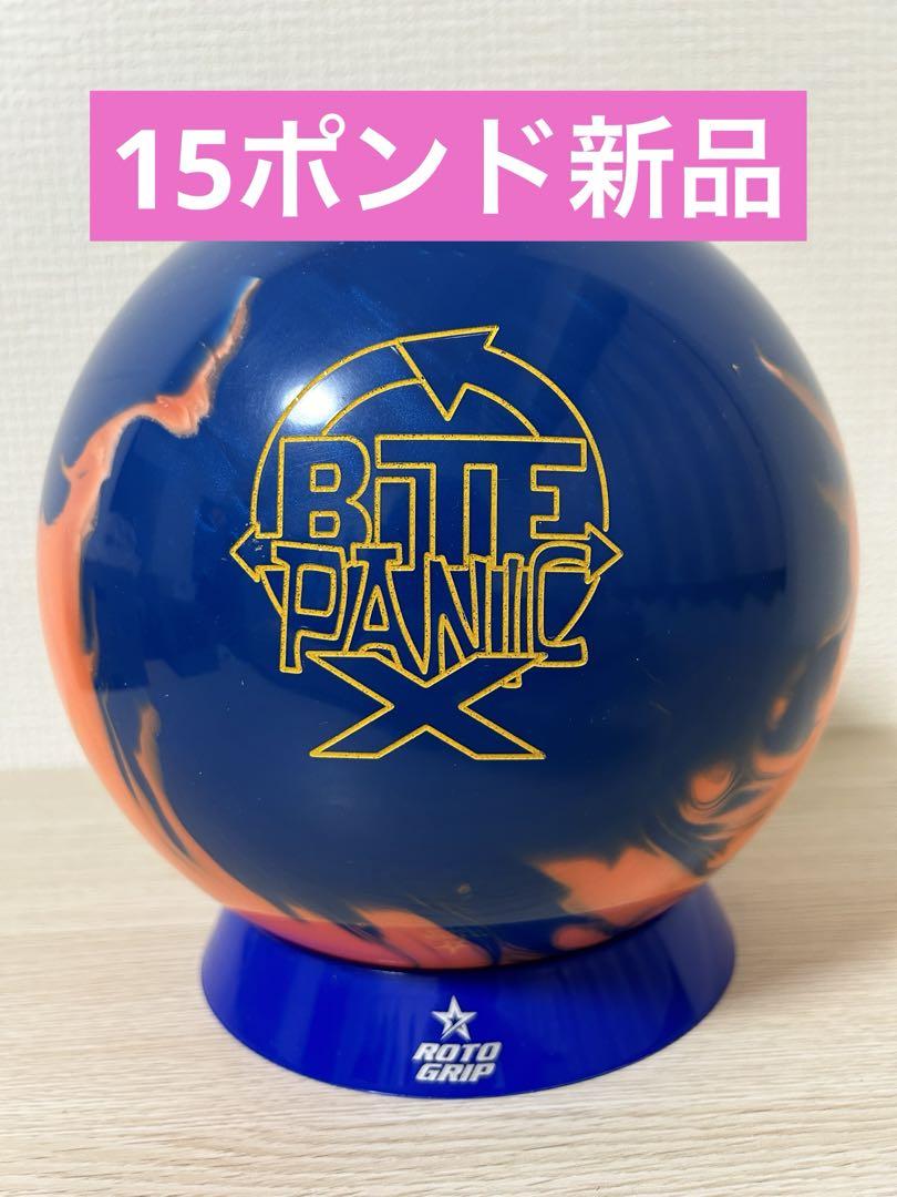 ボウリング　バイトパニック１５ポンド ボウリング バイトパニックX(15ポンド新品) （☆大人気商品
