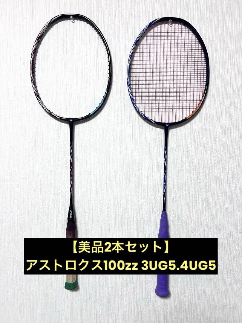 アストロクス100zz 3UG5、4UG5 セット アストロクス100zz 3UG5、4UG5 セット（アストロクス100ZZ 2本