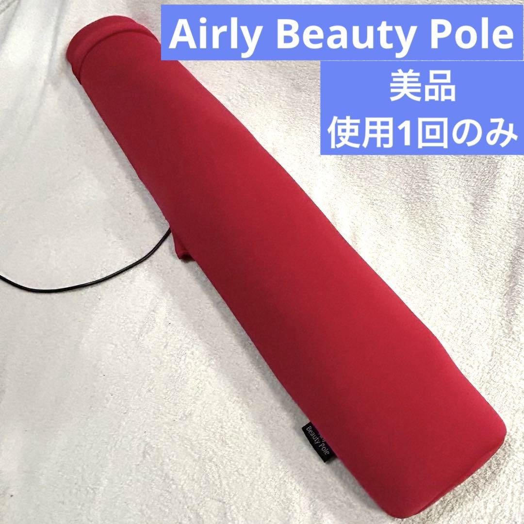 【美品】ツカモトエイム エアリービューティーポール AIM-FN062 レッド ☆良品☆ ツカモトエイム エアリービューティーポール AIM-FN062
