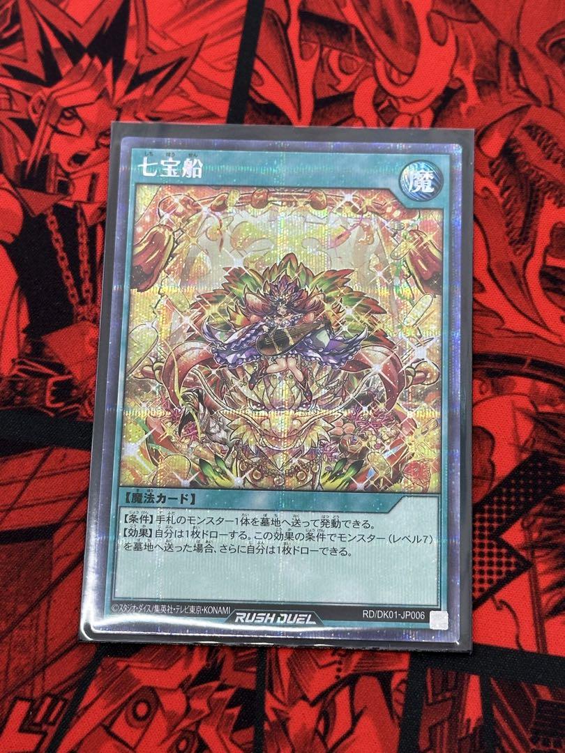 ラッシュデュエル 七宝船 絵違い シークレットレア 決まれ