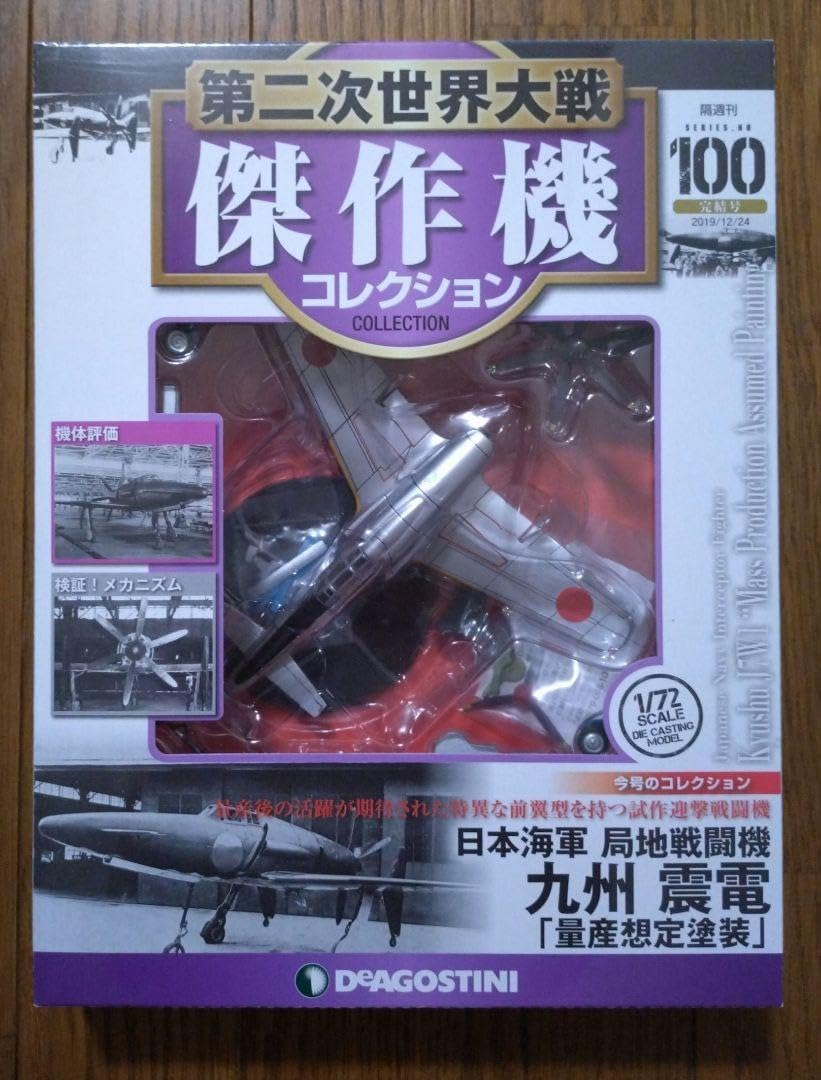 九州 押さえつけ 震電 第二次世界大戦傑作機コレクション