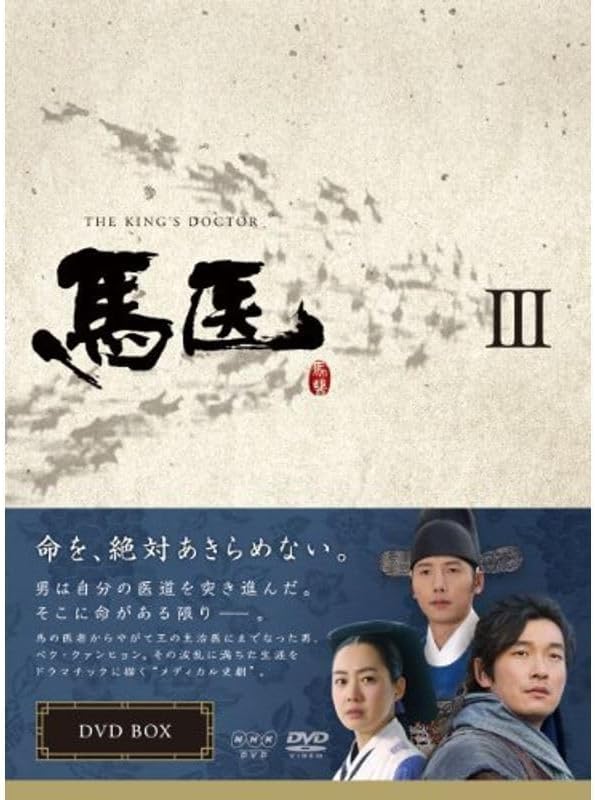 馬医 DVD BOX III（韓国ドラマ「馬医」、あらすじと感想！イ