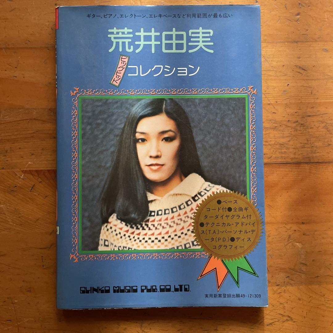 荒井由美　ビッグヒットコレクション　初版 Amazon.co.jp: 荒井由実ビッグヒットコレクション (メロディー