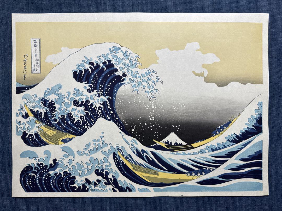 浮世絵倍版木版画 失せ 葛飾北斎 富嶽三十六景より「神奈川沖浪裏」