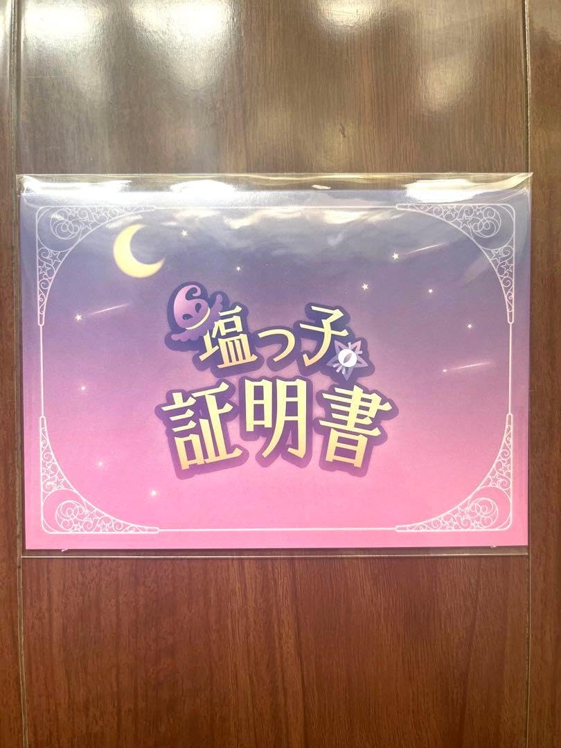 ホロライブ 紫咲シオン 塩っ子証明書 新品未開封 紫咲シオン 塩っ子証明書 新品未開封 卒業 しおっこ ホロライブ