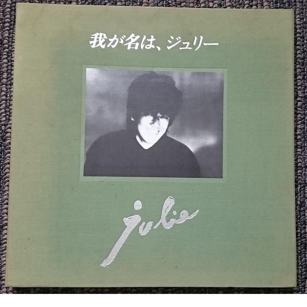 沢田研二 カセットテープ 我が名は、ジュリー 我が名は、ジュリー/沢田研二 - 中古オーディオ 高価買取・販売