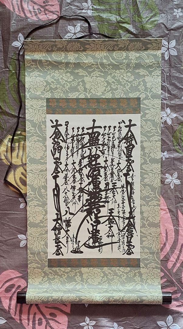 創価学会 御本尊 日蓮正宗 第26世 日寛上人 曼荼羅 下れ