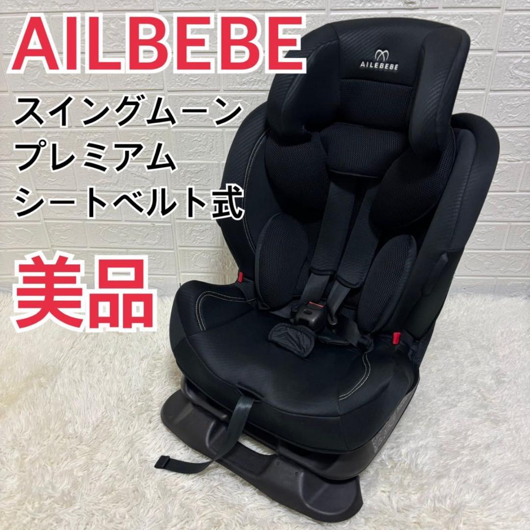 美品エールベベ スイングムーン プレミアムS カーボンブラック ALC483 送料無料 エールベベ スイングムーン プレミアムS カーボン