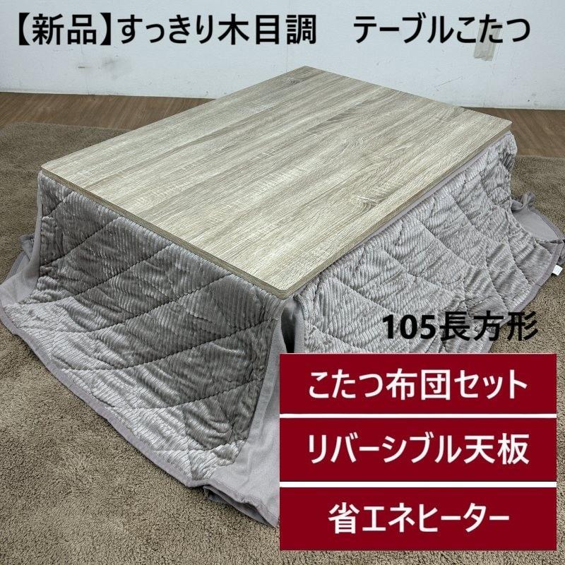№15【新品】シンプル木目＆ラベンダー　布団付きこたつ105 楽天市場】[150円OFFｸｰﾎﾟﾝ/くらしにﾌﾟﾗｽ] こたつセット こたつ