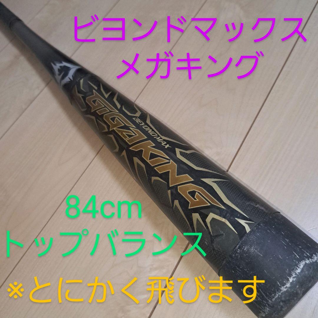 ミズノ ビヨンドマックス ギガキング　84cm 730g タイカップ　軟式 ミズノ ビヨンドマックス ギガキング 軟式用FRF製 カーボン