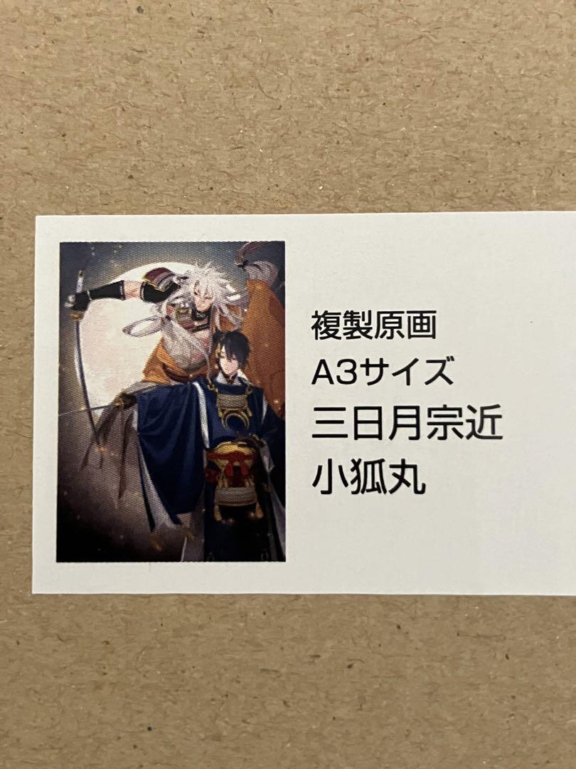 刀剣乱舞 灯結び展 描きおろしイラスト 三日月宗近 小狐丸 複製
