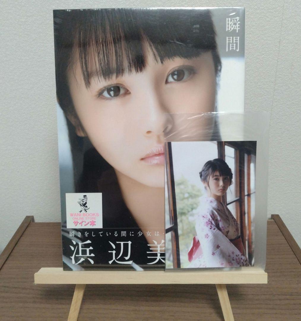 【生写真付き＆未開封】瞬間 : 浜辺美波 写真集 サイン 生写真付き＆未開封】瞬間 : 浜辺美波 写真集 治ら サイン