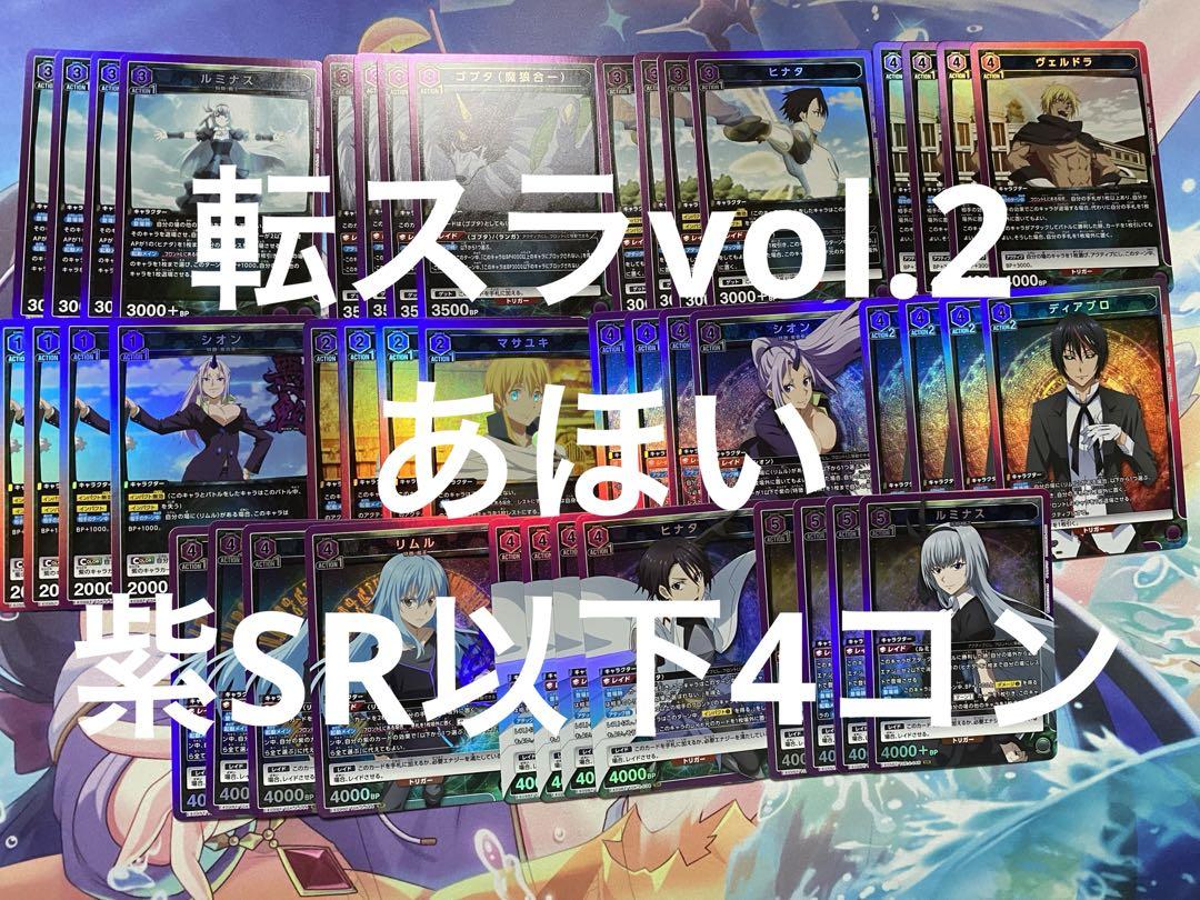転生したらスライムだった件vol.2 紫SR以下4コン ユニアリ　転スラ 転生したらスライムだった件 Vol.2 全色 SR以下4コン ユニアリ