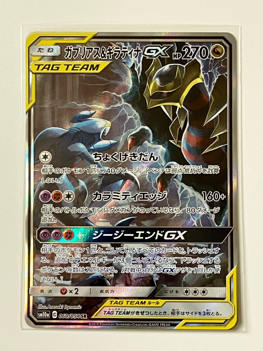 ポケモンカード ガブリアス＆ギラティナGX 060/054 SR SA 称する