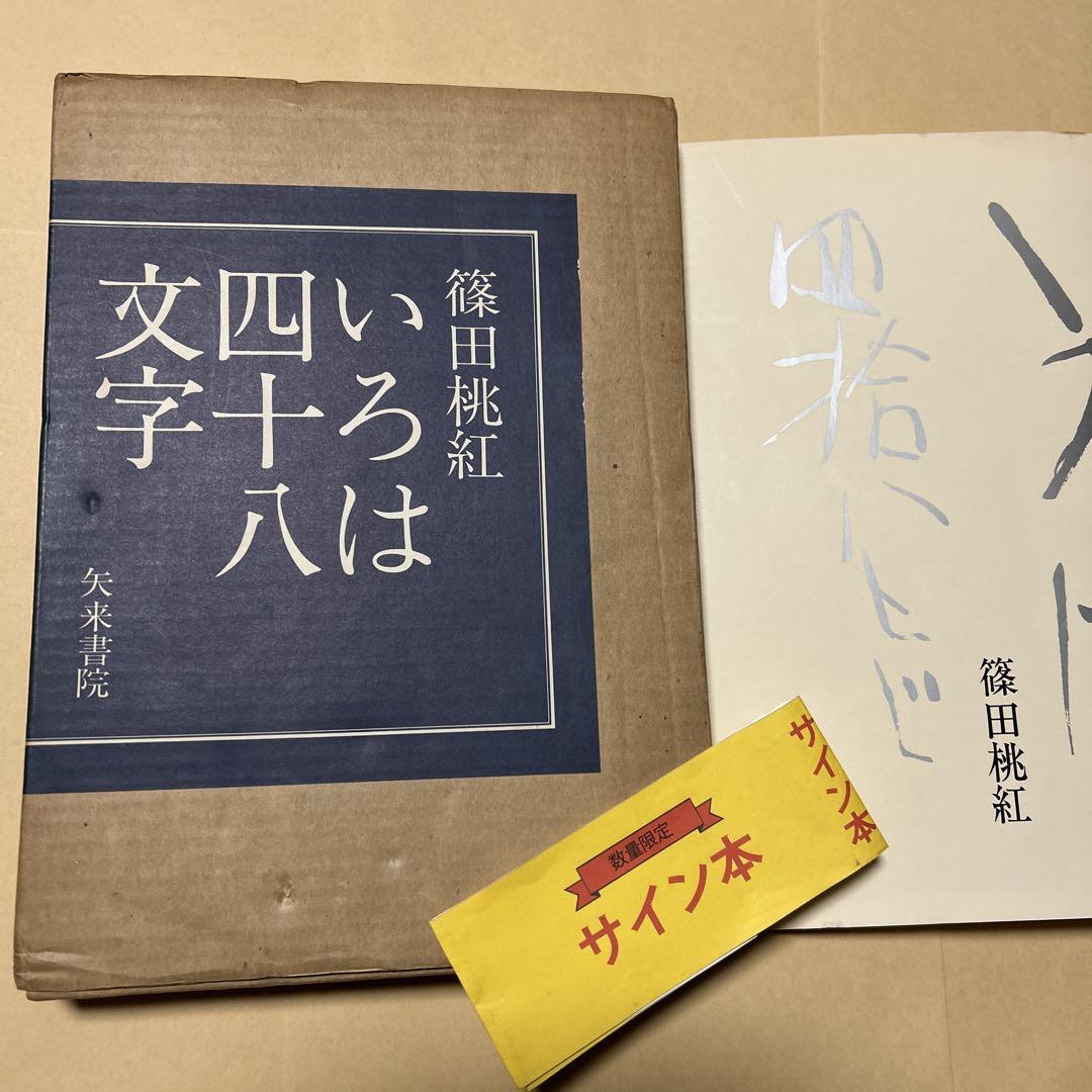 値下げ！デビュー2冊目[貴重！サイン！初版]いろは四十八文字