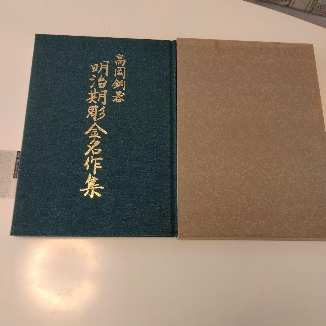 【絶版】高岡銅器明治期彫金名作集　昭和61年発行限定出版　現在入手困難 絶版】高岡銅器明治期彫金名作集 昭和61年発行限定出版 現在入手