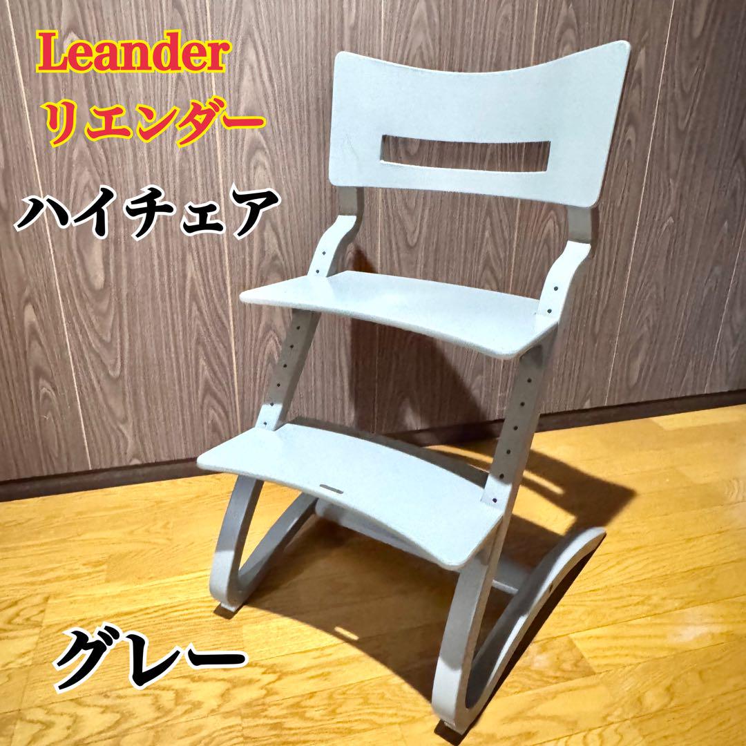 Leander リエンダー　ハイチェア　グレー OUTLET】リエンダー ハイチェア グレー | チェア | イズミ