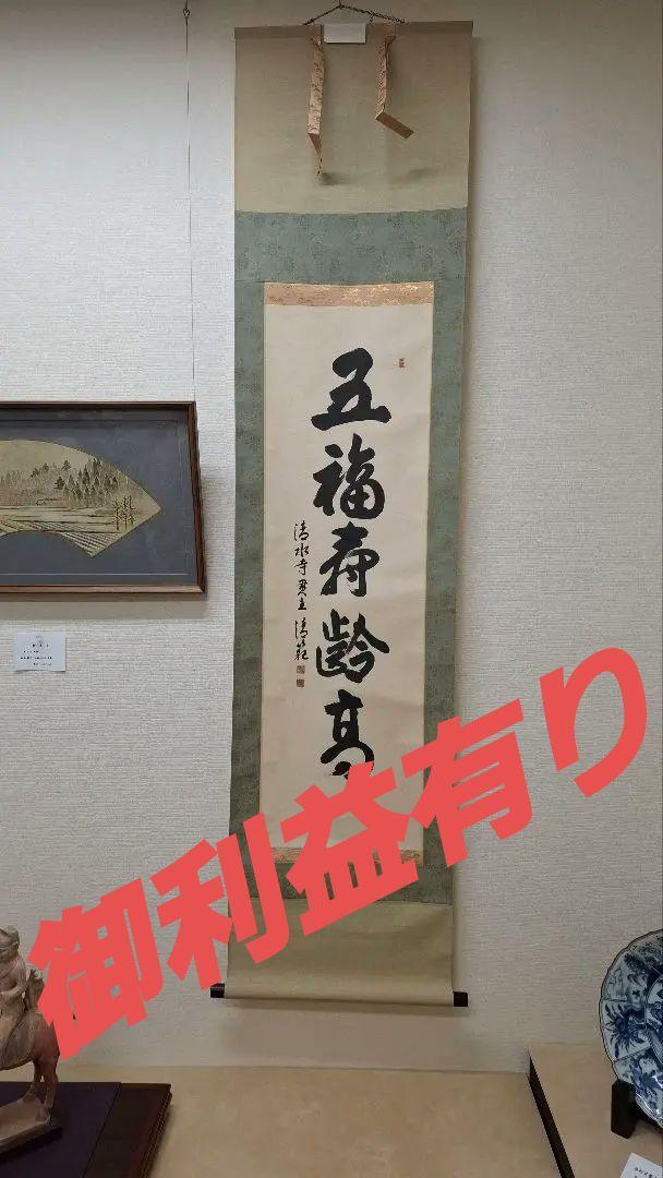 今話題‼️今年の漢字の人】清水寺 住職 過ぎる 森清範貫主による