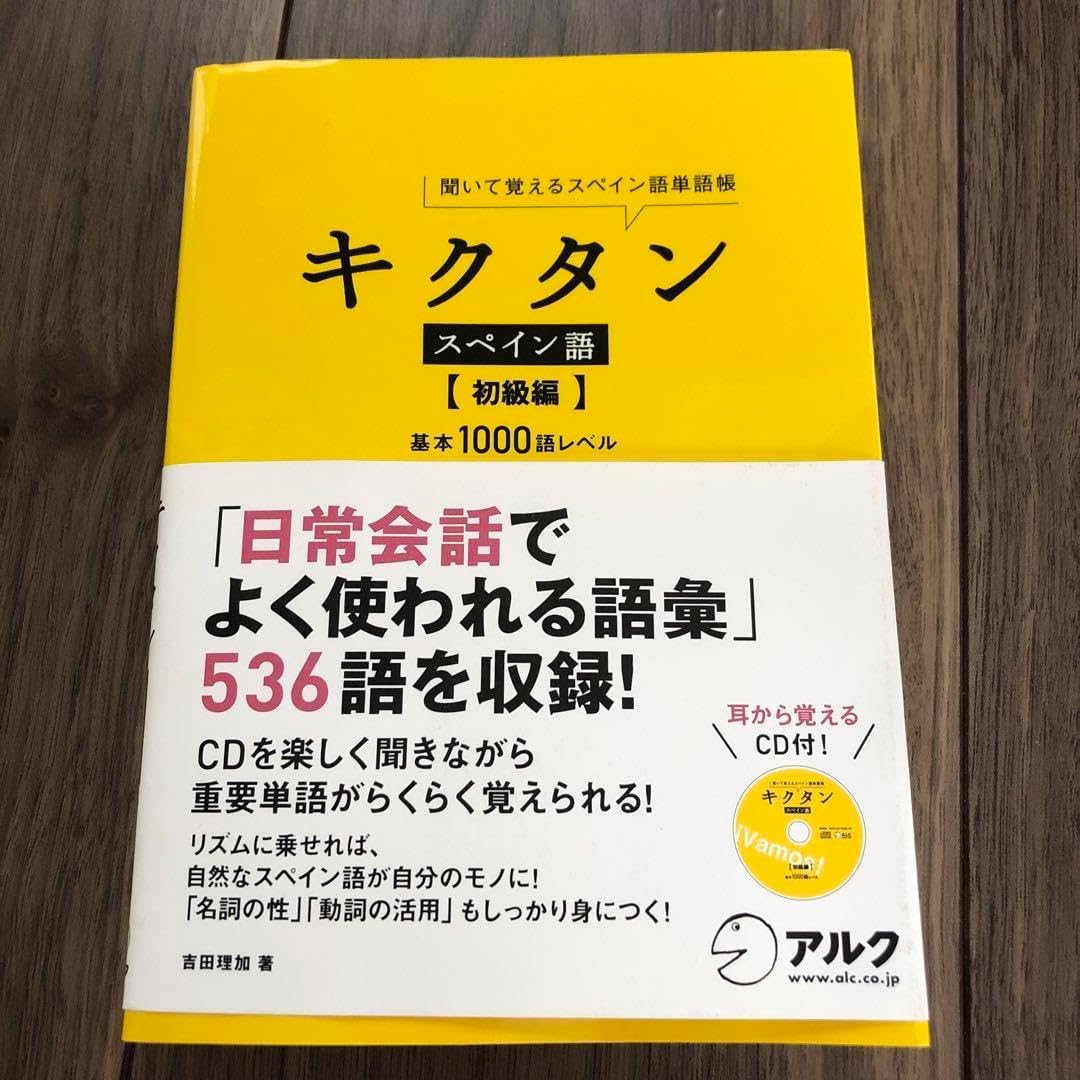 キクタンスペイン語 : 聞いて覚えるスペイン語単語帳 初級編