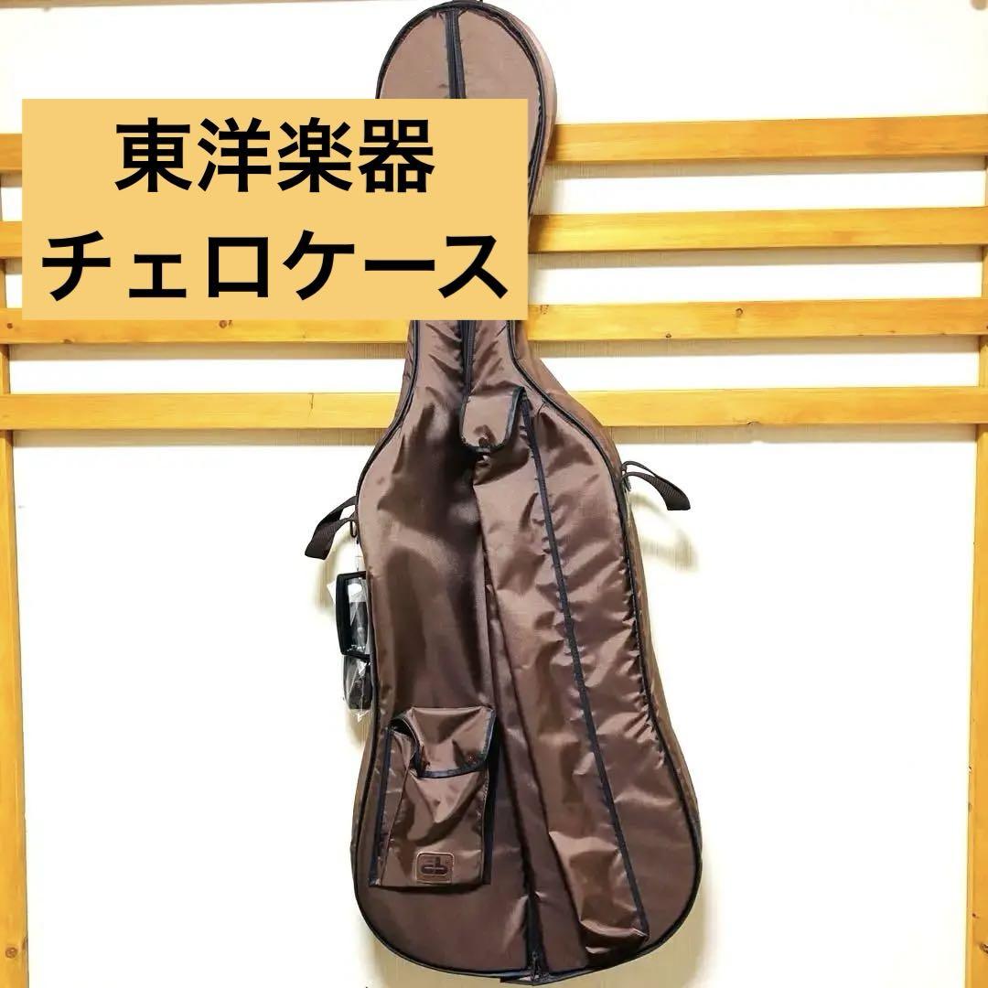 東洋楽器 チェロバック 楽器ケース ブラウン ナイロン製