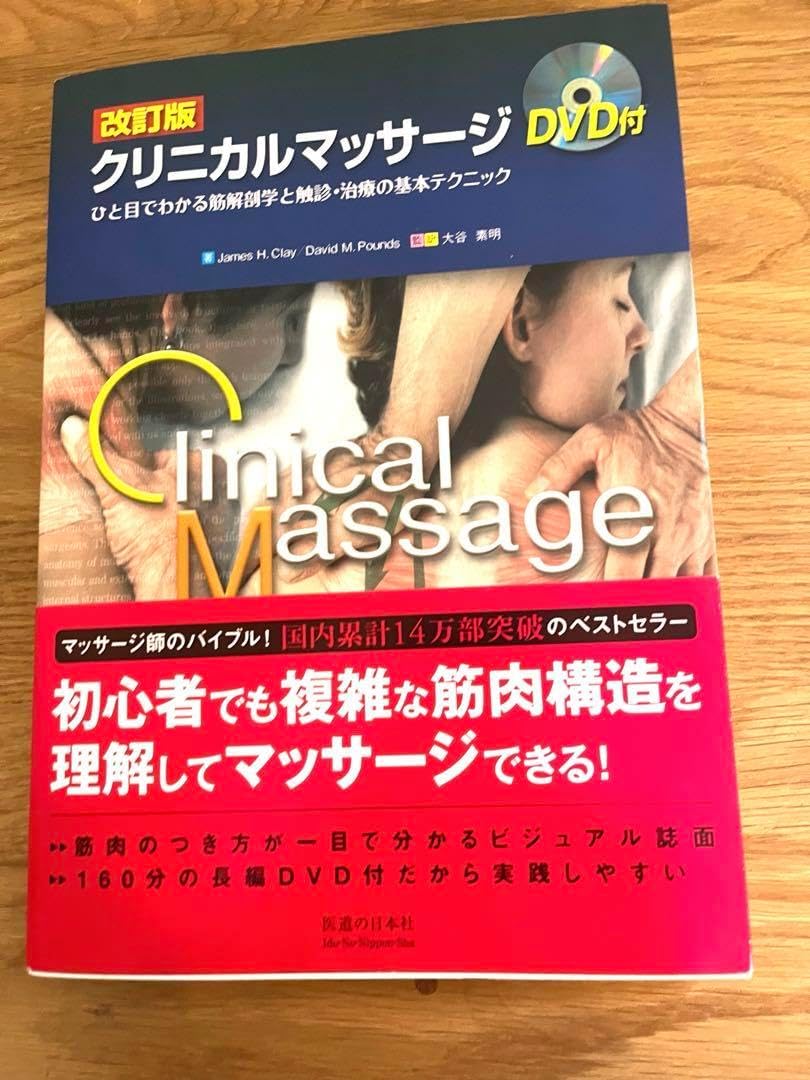 クリニカルマッサージひと目でわかる筋解剖学と触診・治療の基本