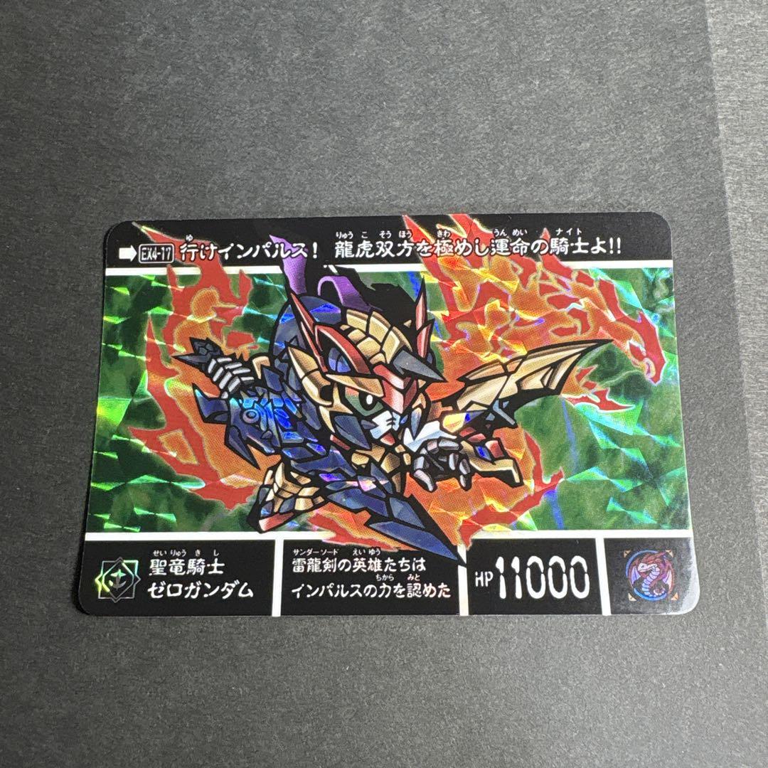 新約SDガンダム外伝 カードダス キラ プリズム 探し求め / 聖竜