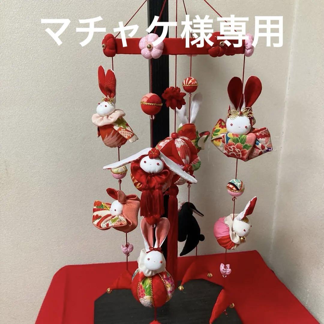 520 マチャケ　うさぎの吊るし雛　吊るし飾り 520 マチャケ様専用 うさぎの吊るし雛 吊るし飾り （つるし飾り