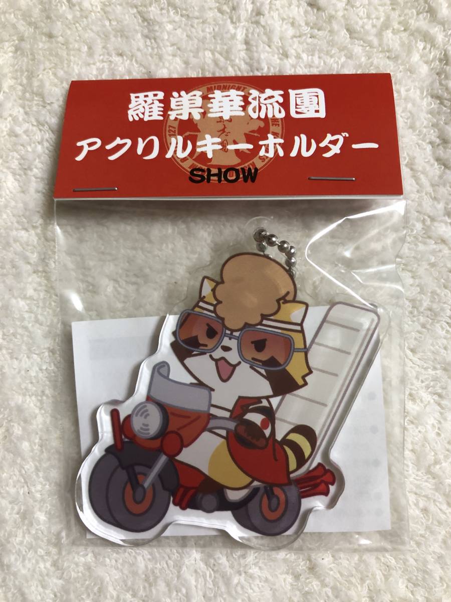 氣志團☆綾小路翔☆ラスカル團☆SHOWアクリルキーホルダー