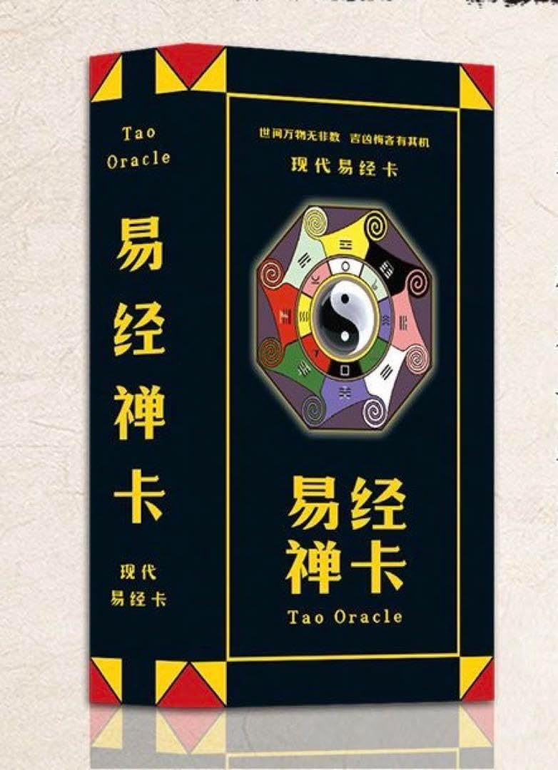 ズバリわかるイーチンタロット入門　易経禅カード　易占　易断　易学　五行易 易経禅カード Tao Oracle イーチンタロット易占 易断 けっ 易学