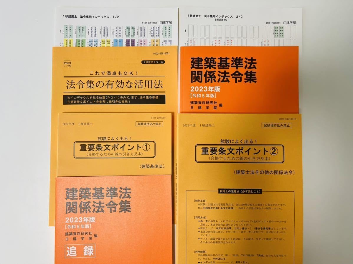 2023 建築関係法令集法令編 令和５年度版　一級建築士 令和5年版 建築関係法令集法令編 (建築士学科試験対策書