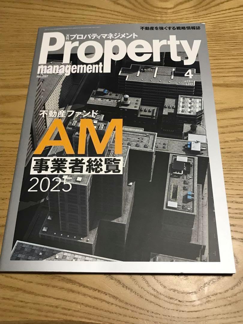 プロパティマネジメント 4月号 蒸らす 不動産ファンド AM 事業者