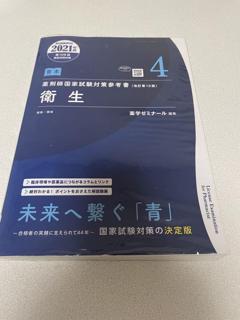 薬剤師国家試験対策参考書 青本 ねだん 衛生 106回 2021年