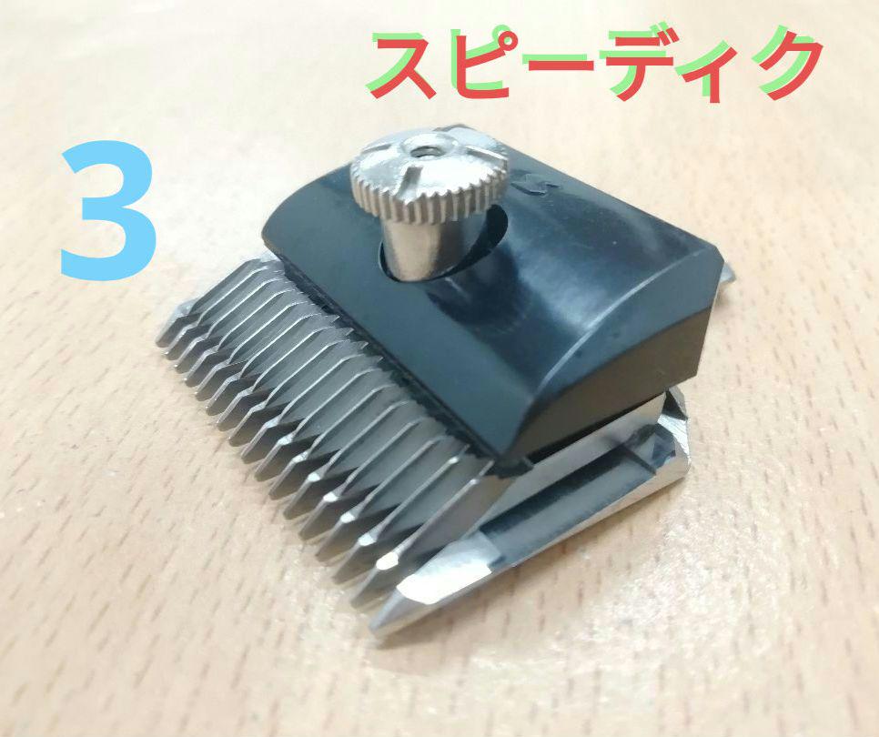 スピーディク 3ミリ 替刃 トリマー バリカン クリッパー ペット