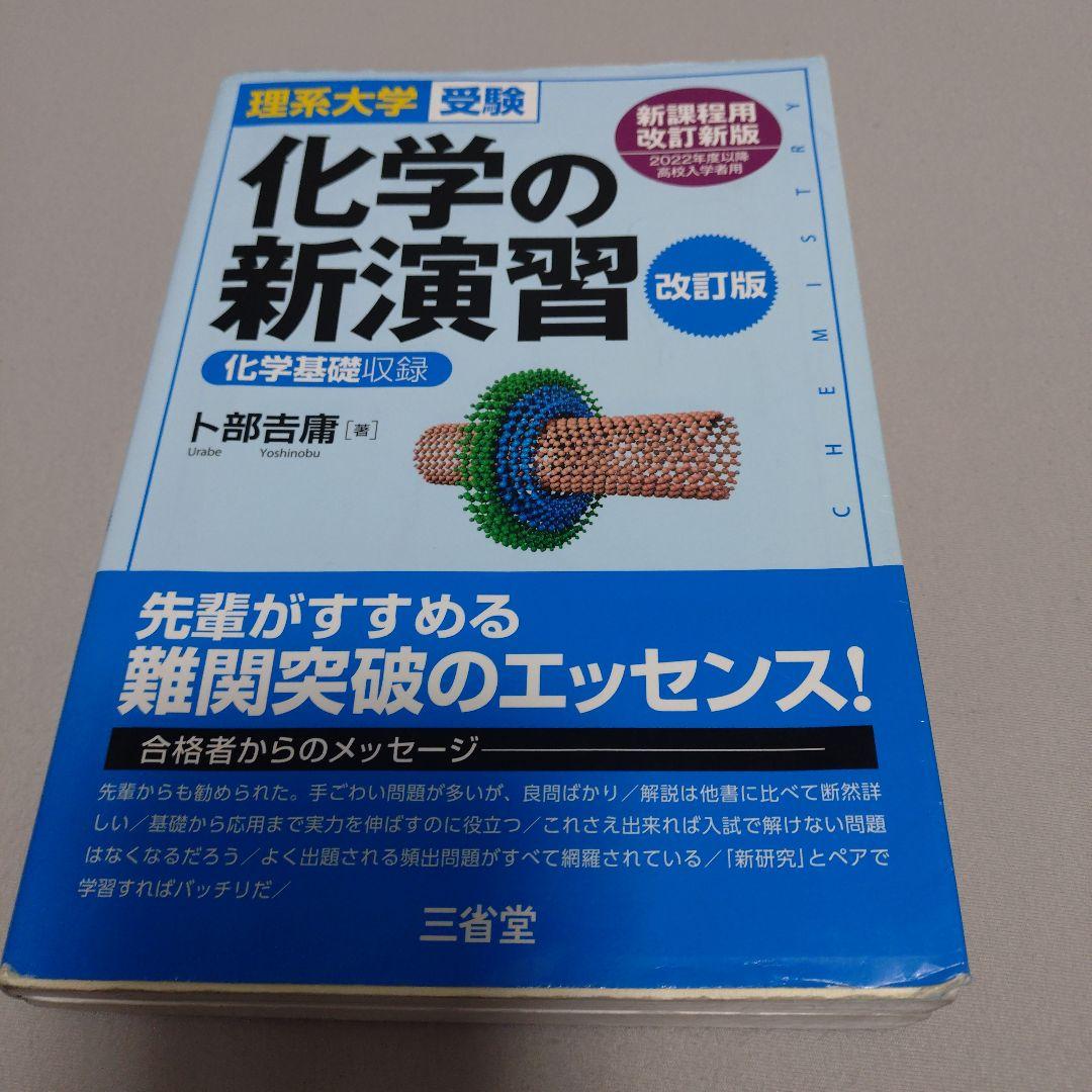 凄い 化学の新演習 理系大学受験 Amazon.co.jp: 化学の新演習: 化学基礎収録 : 卜部 吉庸: 本