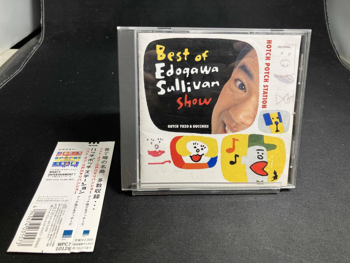 グッチ裕三「ベスト・オブ・江戸川サリバンショー」ハッチ・ポッチ・ステーション NHK「ハッチ ポッチ ステーション」～ベスト・オブ・江戸川