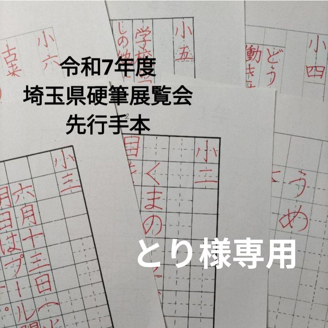令和7年度埼玉県硬筆展覧会先行手本 （専用ページ 令和7年埼玉県