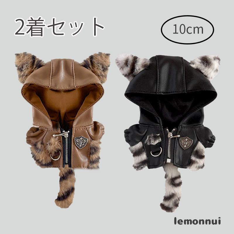 10cm ぬいぐるみ服 ぬい服 2着 激かわ ジャケット 着せ替え