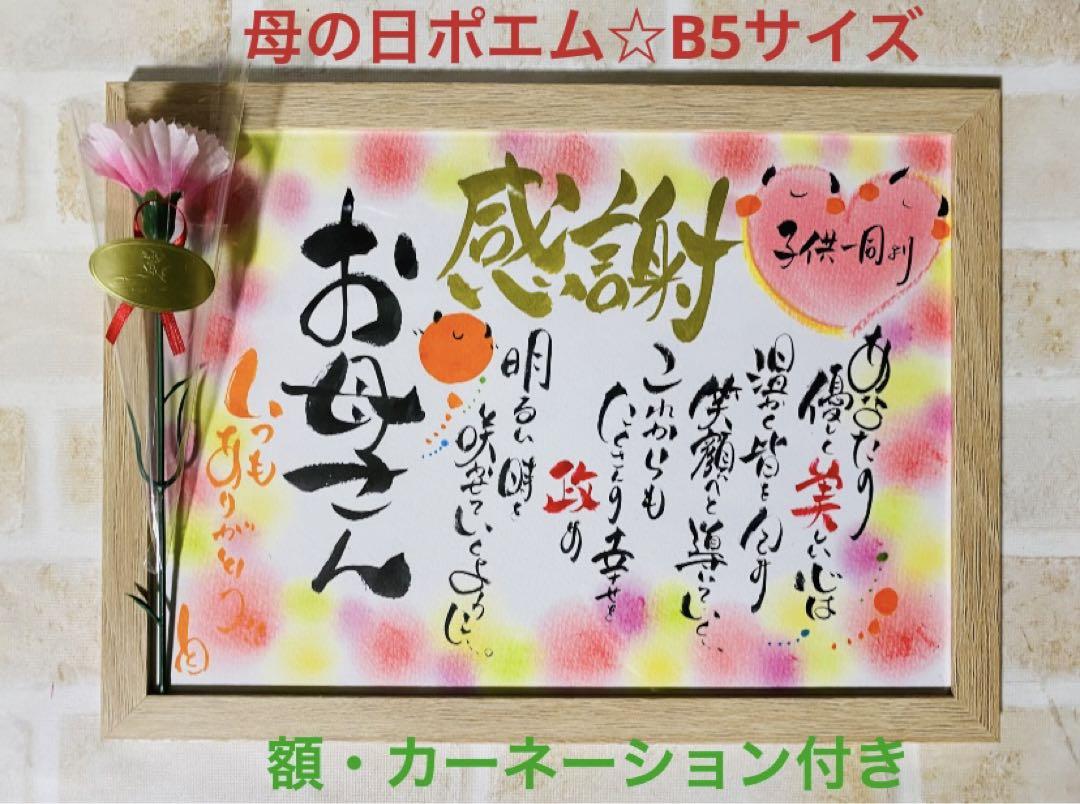母の日ポエム☆B5サイズ あまっ