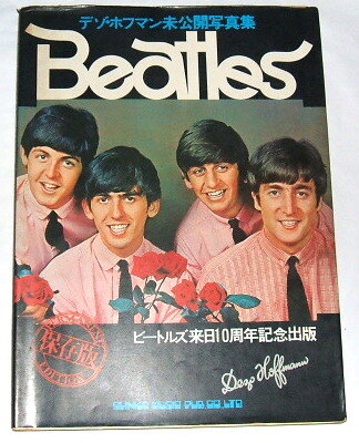 わけあり デゾ・ホフマン未公開写真集 ビートルズ BEATLES