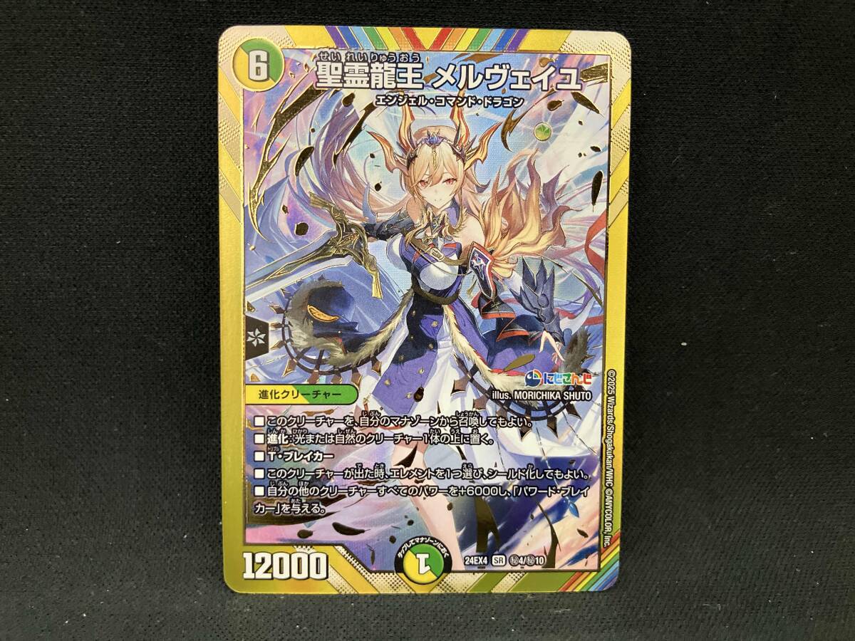 秘)聖霊龍王 メルヴェイユ SR デュエルマスターズ 焼け