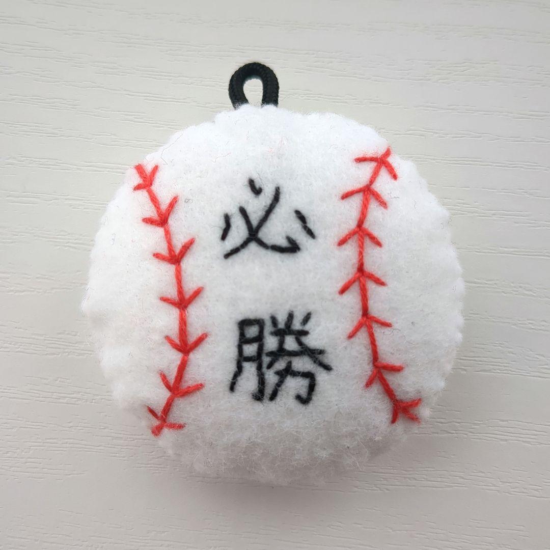 【あや】必勝祈願　部活お守り　フェルトおまもり　野球　20個 あや様専用】必勝祈願 部活お守り フェルトおまもり 野球 20個