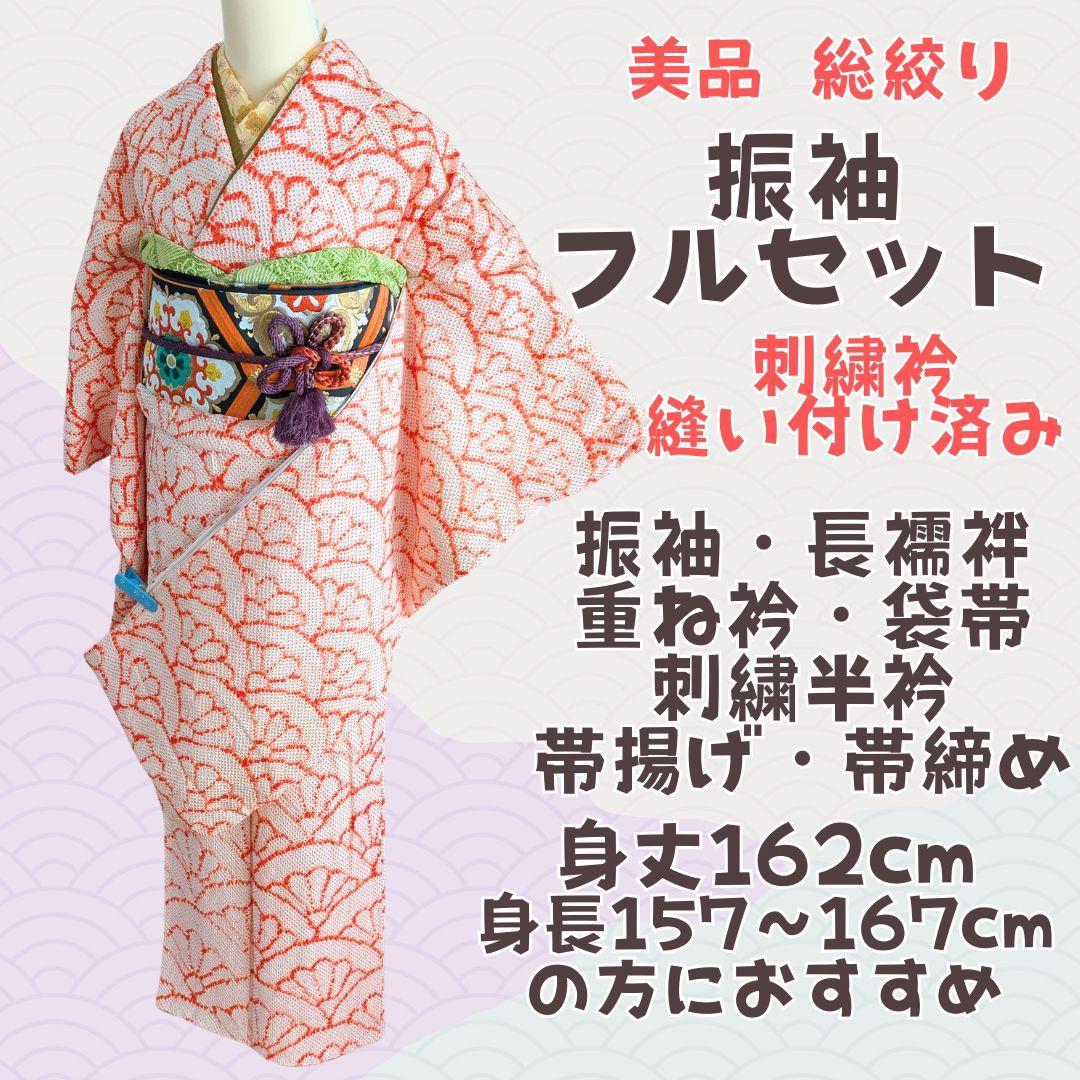 美品 振袖 フルセット 総絞り 身丈162 オレンジ レトロ 刺繍衿