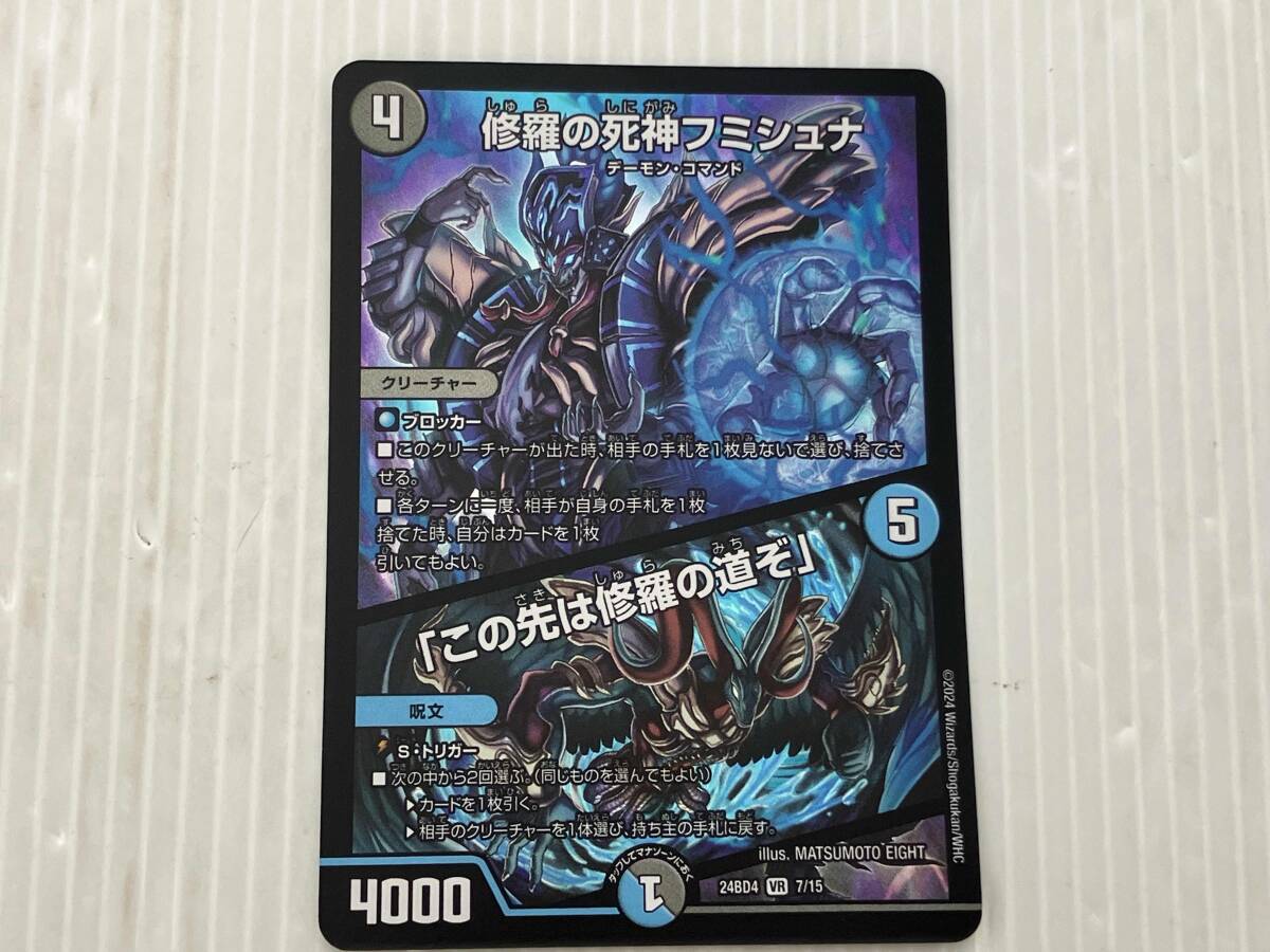 デュエルマスターズ　フミシュナ　この先は修羅の道ぞ　4枚 上品】 修羅の死神フミシュナ 7/15 「この先は修羅の道ぞ