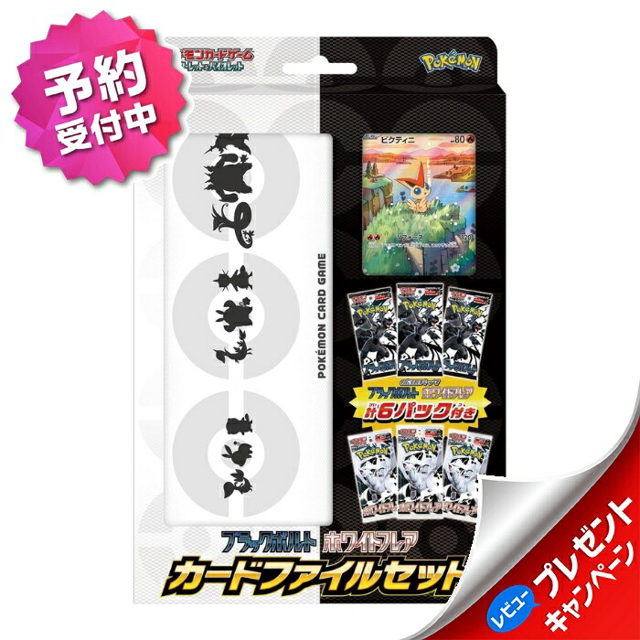 ポケモンカードゲーム　ファイルセット ポケモンカードゲーム ブラックボルト・ホワイトフレア カード