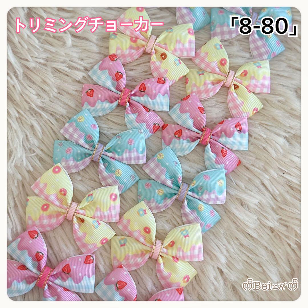8-80」トリミングチョーカー 染み渡り リボン