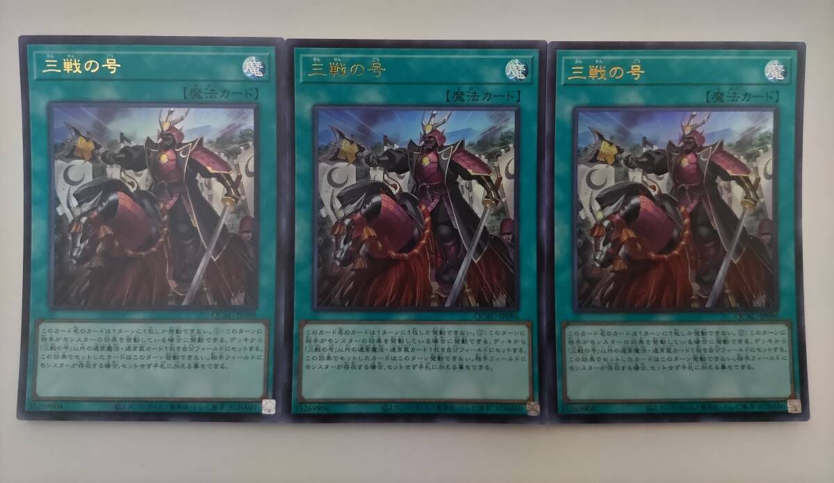 A！三戦の号「ウルトラレア」×3 （遊戯王】三戦の号(U)(QCAC