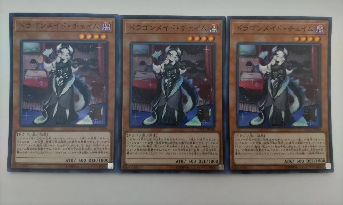A！ドラゴンメイド・チェイム「スーパーレア」×3 戦い