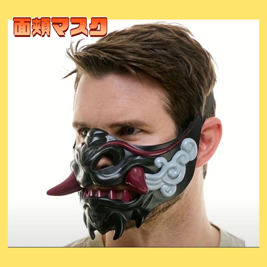 面頬（めんぽお／めんぼお：武具・鎧兜） 面頬】甲冑 鎧兜 【面具】鬼 マスク お面 仮面 武士 武将 侍