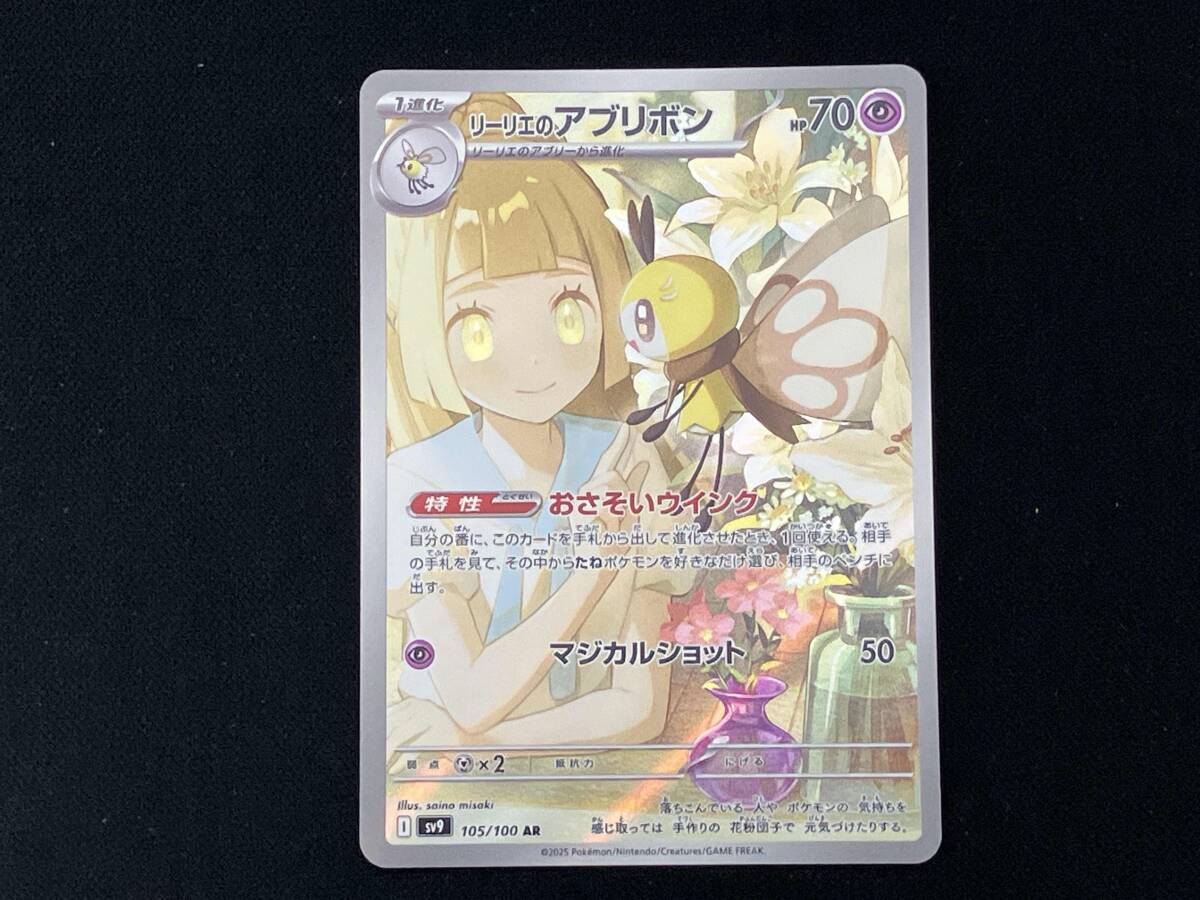 リーリエのアブリボン(105/100) 飛出し AR ポケモンカードゲーム